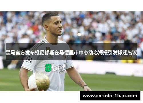 皇马官方发布维尼修斯在马德里市中心动态海报引发球迷热议