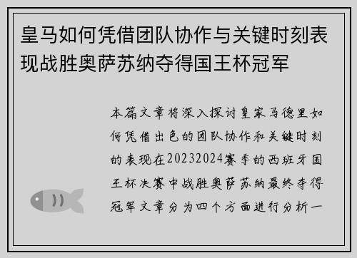 皇马如何凭借团队协作与关键时刻表现战胜奥萨苏纳夺得国王杯冠军