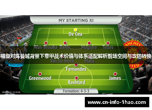 福登对阵曼城背景下意甲战术价值与体系适配解析前场空间与攻防转换