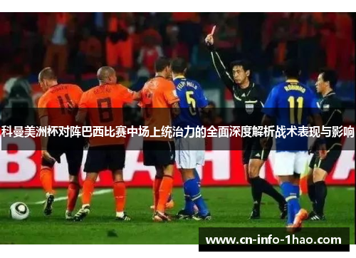 科曼美洲杯对阵巴西比赛中场上统治力的全面深度解析战术表现与影响