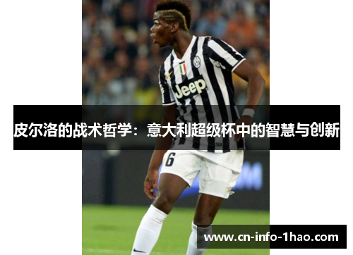 皮尔洛的战术哲学：意大利超级杯中的智慧与创新