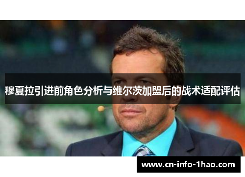 穆夏拉引进前角色分析与维尔茨加盟后的战术适配评估