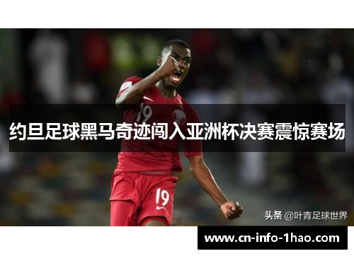 约旦足球黑马奇迹闯入亚洲杯决赛震惊赛场