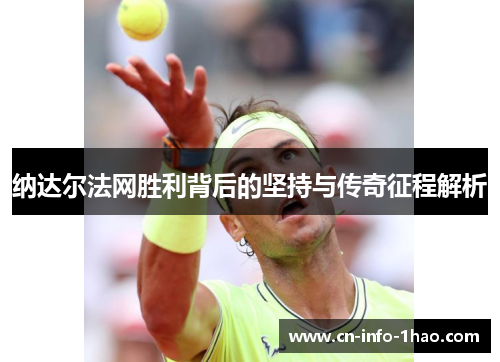 纳达尔法网胜利背后的坚持与传奇征程解析