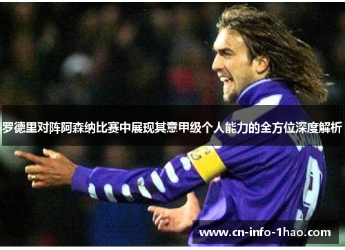 罗德里对阵阿森纳比赛中展现其意甲级个人能力的全方位深度解析