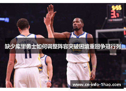 缺少库里勇士如何调整阵容突破困境重回争冠行列