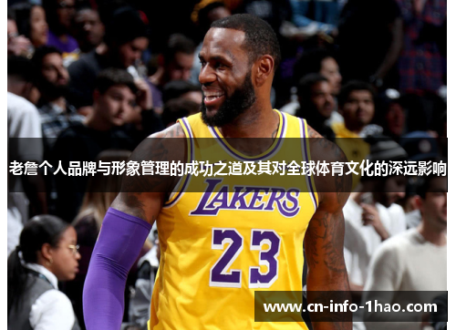 老詹个人品牌与形象管理的成功之道及其对全球体育文化的深远影响