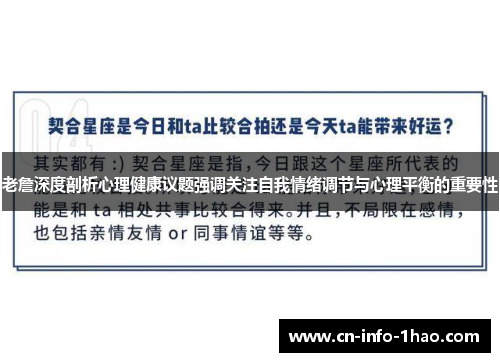 老詹深度剖析心理健康议题强调关注自我情绪调节与心理平衡的重要性
