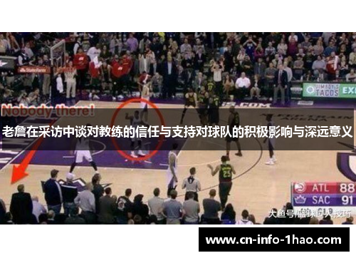 老詹在采访中谈对教练的信任与支持对球队的积极影响与深远意义