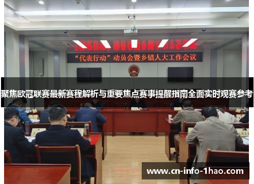 聚焦欧冠联赛最新赛程解析与重要焦点赛事提醒指南全面实时观赛参考