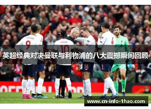 英超经典对决曼联与利物浦的八大震撼瞬间回顾