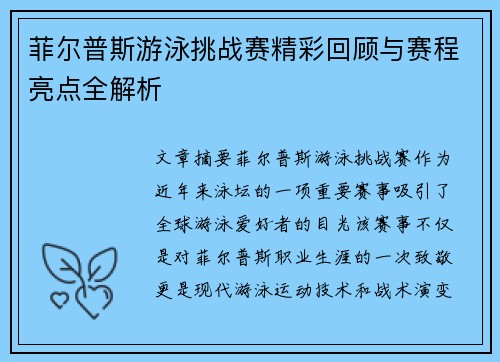 菲尔普斯游泳挑战赛精彩回顾与赛程亮点全解析