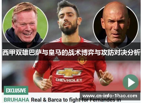西甲双雄巴萨与皇马的战术博弈与攻防对决分析