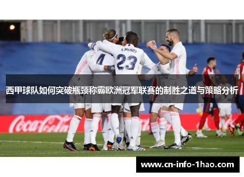 西甲球队如何突破瓶颈称霸欧洲冠军联赛的制胜之道与策略分析 西甲球队如何突破瓶颈称霸欧洲冠军联赛的制胜之道与策略分析