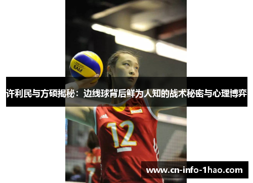 许利民与方硕揭秘：边线球背后鲜为人知的战术秘密与心理博弈