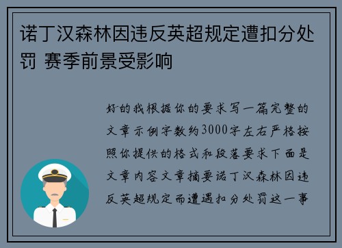 诺丁汉森林因违反英超规定遭扣分处罚 赛季前景受影响 诺丁汉森林因违反英超规定遭扣分处罚 赛季前景受影响