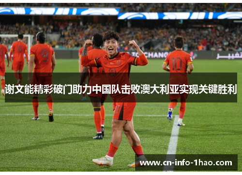 谢文能精彩破门助力中国队击败澳大利亚实现关键胜利