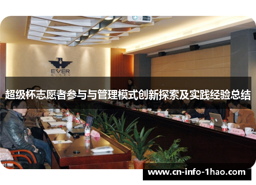 超级杯志愿者参与与管理模式创新探索及实践经验总结