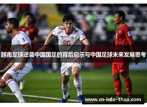 越南足球逆袭中国国足的背后启示与中国足球未来发展思考