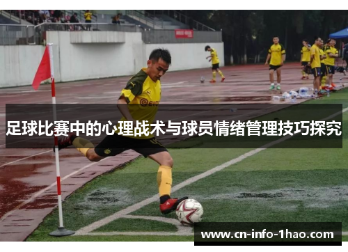 足球比赛中的心理战术与球员情绪管理技巧探究