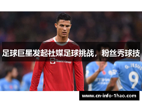 足球巨星发起社媒足球挑战，粉丝秀球技