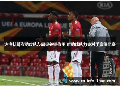 达洛特精彩助攻队友展现关键作用 帮助球队力克对手赢得比赛