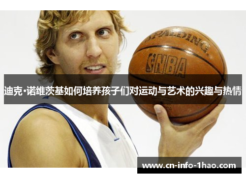 迪克·诺维茨基如何培养孩子们对运动与艺术的兴趣与热情