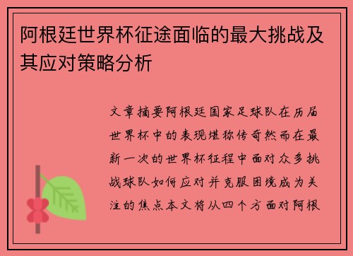 阿根廷世界杯征途面临的最大挑战及其应对策略分析