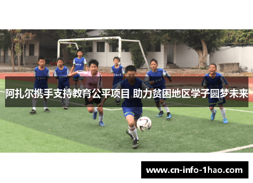 阿扎尔携手支持教育公平项目 助力贫困地区学子圆梦未来