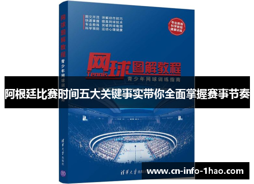 阿根廷比赛时间五大关键事实带你全面掌握赛事节奏