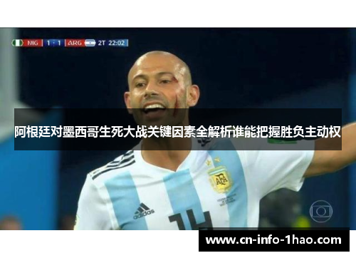 阿根廷对墨西哥生死大战关键因素全解析谁能把握胜负主动权