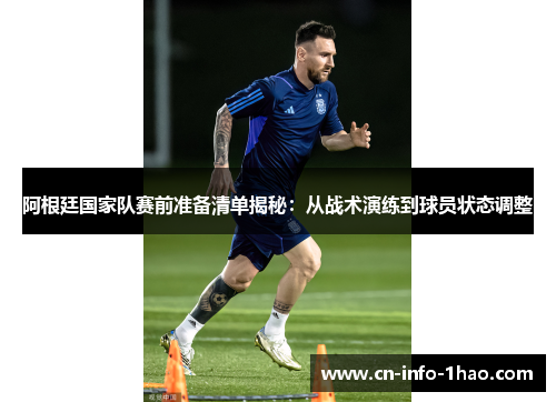 阿根廷国家队赛前准备清单揭秘：从战术演练到球员状态调整