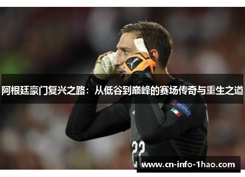 阿根廷豪门复兴之路：从低谷到巅峰的赛场传奇与重生之道