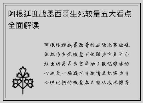 阿根廷迎战墨西哥生死较量五大看点全面解读