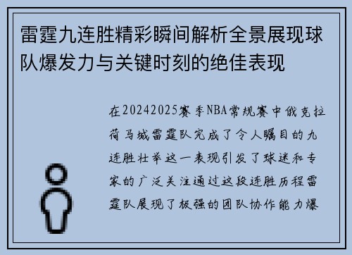 雷霆九连胜精彩瞬间解析全景展现球队爆发力与关键时刻的绝佳表现