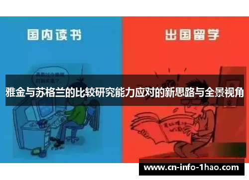 雅金与苏格兰的比较研究能力应对的新思路与全景视角