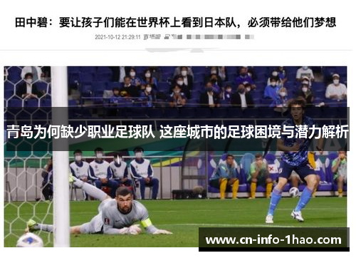 青岛为何缺少职业足球队 这座城市的足球困境与潜力解析