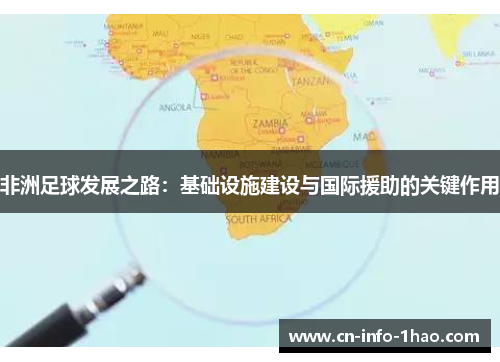 非洲足球发展之路：基础设施建设与国际援助的关键作用