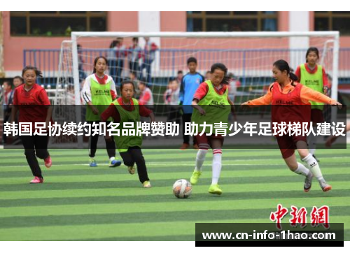 韩国足协续约知名品牌赞助 助力青少年足球梯队建设
