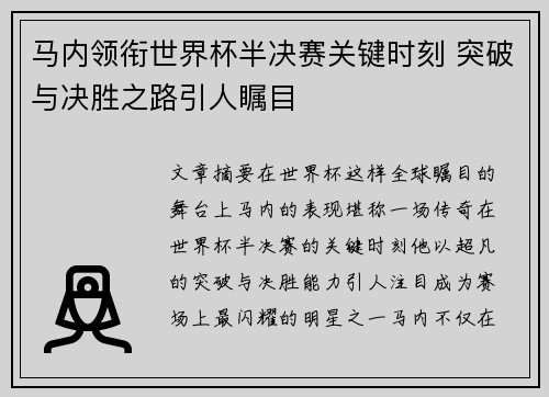 马内领衔世界杯半决赛关键时刻 突破与决胜之路引人瞩目