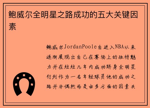 鲍威尔全明星之路成功的五大关键因素