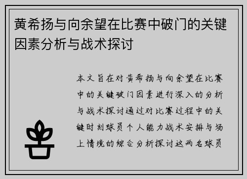 黄希扬与向余望在比赛中破门的关键因素分析与战术探讨