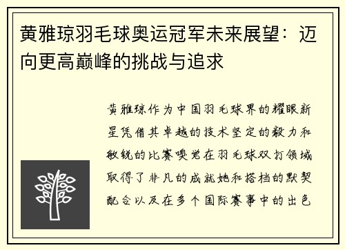 黄雅琼羽毛球奥运冠军未来展望：迈向更高巅峰的挑战与追求