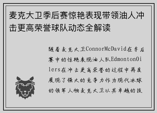 麦克大卫季后赛惊艳表现带领油人冲击更高荣誉球队动态全解读
