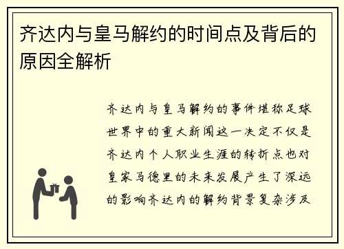 齐达内与皇马解约的时间点及背后的原因全解析 齐达内与皇马解约的时间点及背后的原因全解析