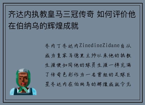齐达内执教皇马三冠传奇 如何评价他在伯纳乌的辉煌成就