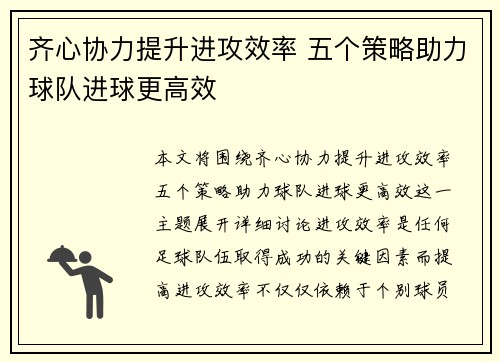 齐心协力提升进攻效率 五个策略助力球队进球更高效
