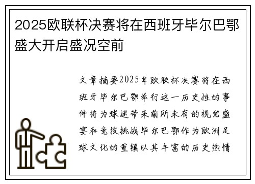 2025欧联杯决赛将在西班牙毕尔巴鄂盛大开启盛况空前