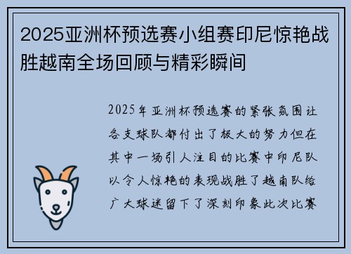 2025亚洲杯预选赛小组赛印尼惊艳战胜越南全场回顾与精彩瞬间