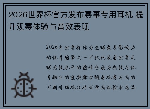 2026世界杯官方发布赛事专用耳机 提升观赛体验与音效表现
